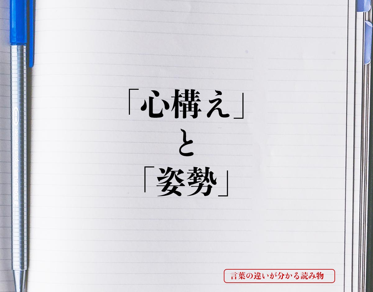 「心構え」と「姿勢」の違いとは？