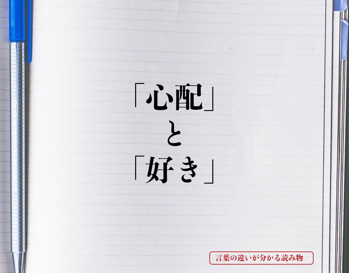 「心配」と「好き」の違いとは？