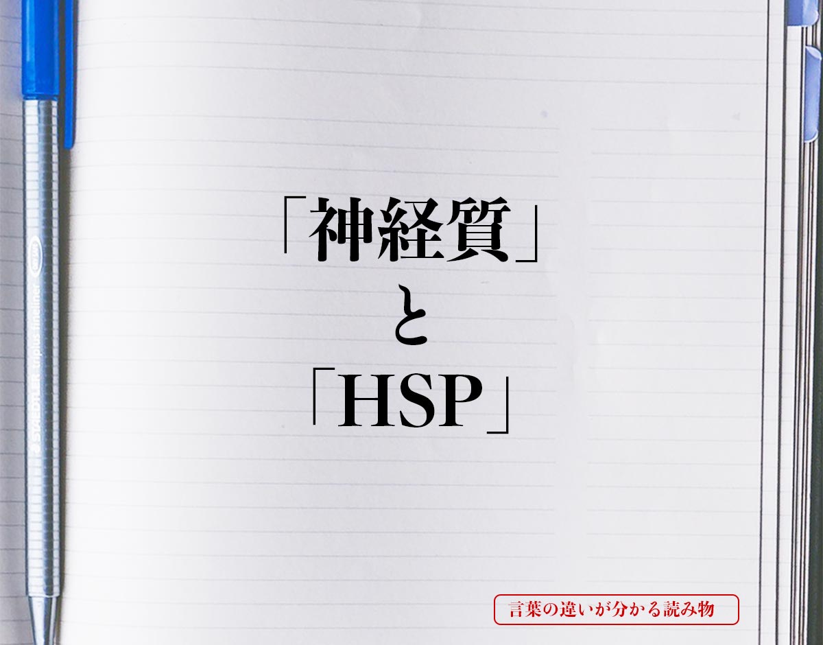 「神経質」と「HSP」の違いとは？