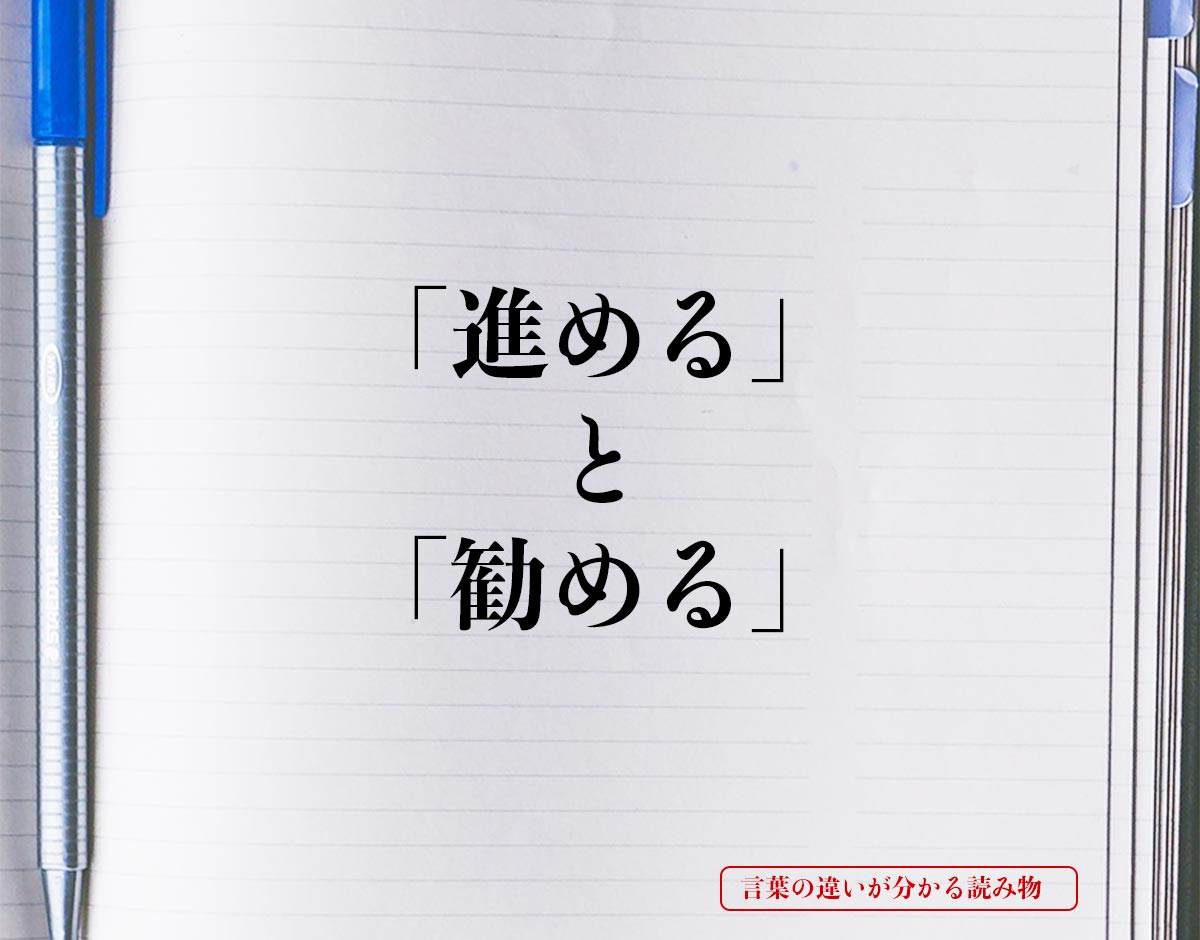 「進める」と「勧める」の違いとは？