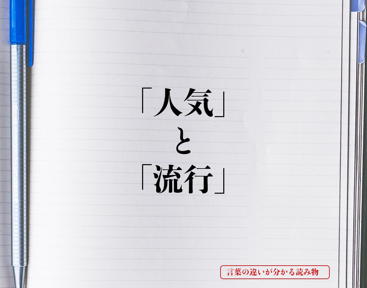 「人気」と「流行」の違いとは？