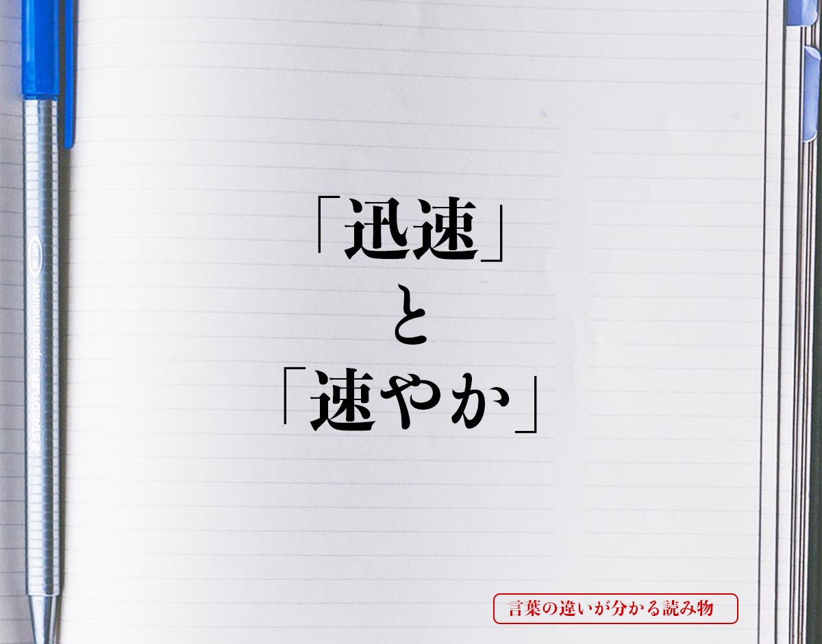 「迅速」と「速やか」の違いとは？