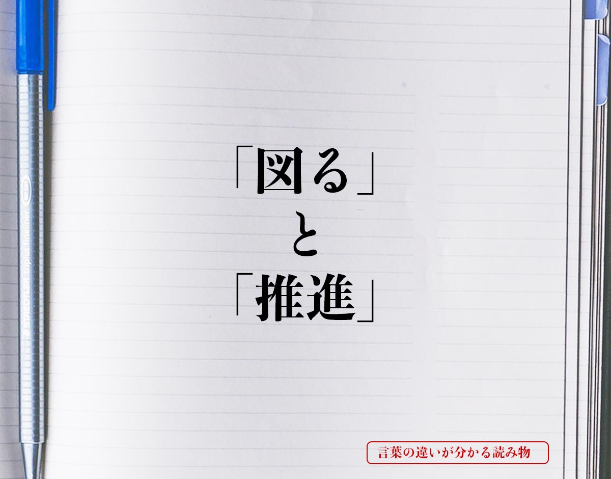 「図る」と「推進」の違いとは？