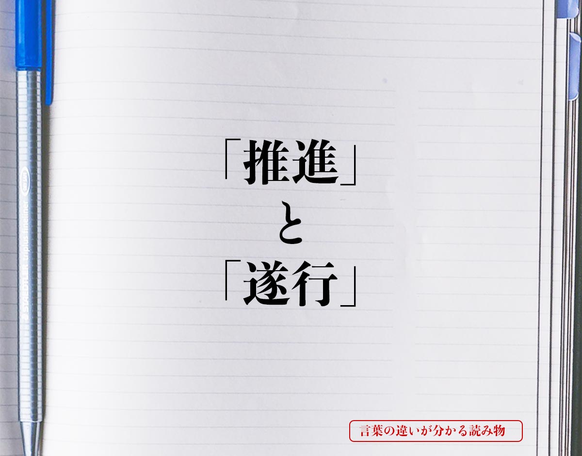 「推進」と「遂行」の違いとは？