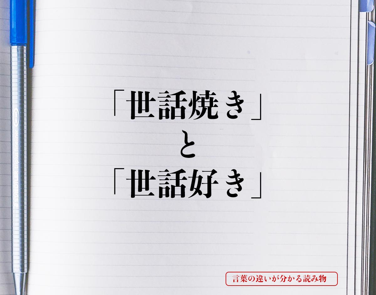 「世話焼き」と「世話好き」の違いとは？