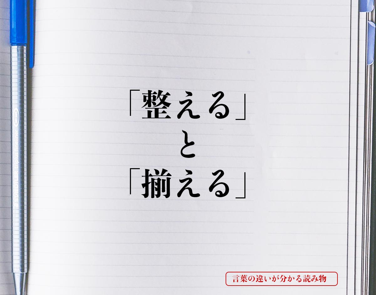 「整える」と「揃える」の違いとは？