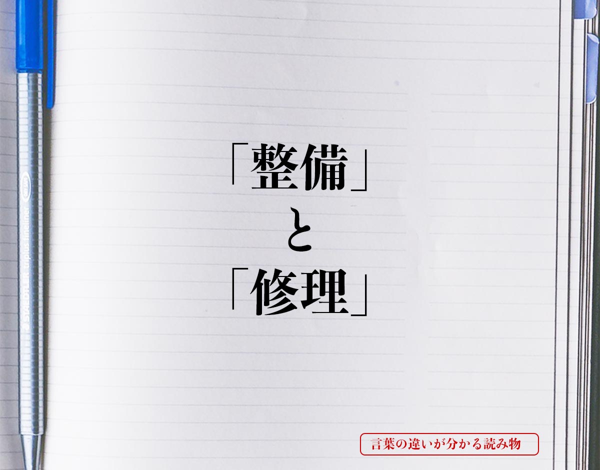 「整備」と「修理」の違いとは？