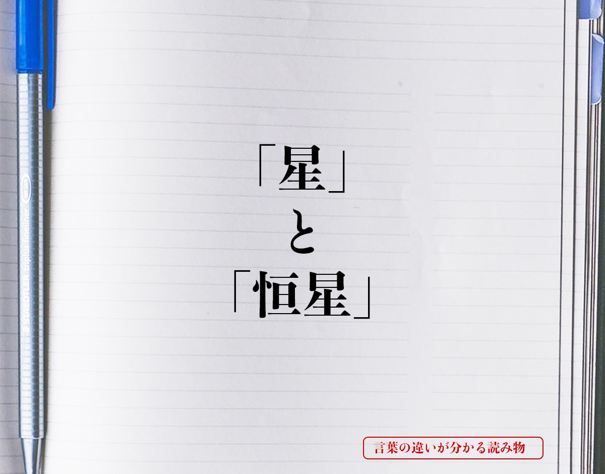 「星」と「恒星」の違いとは？