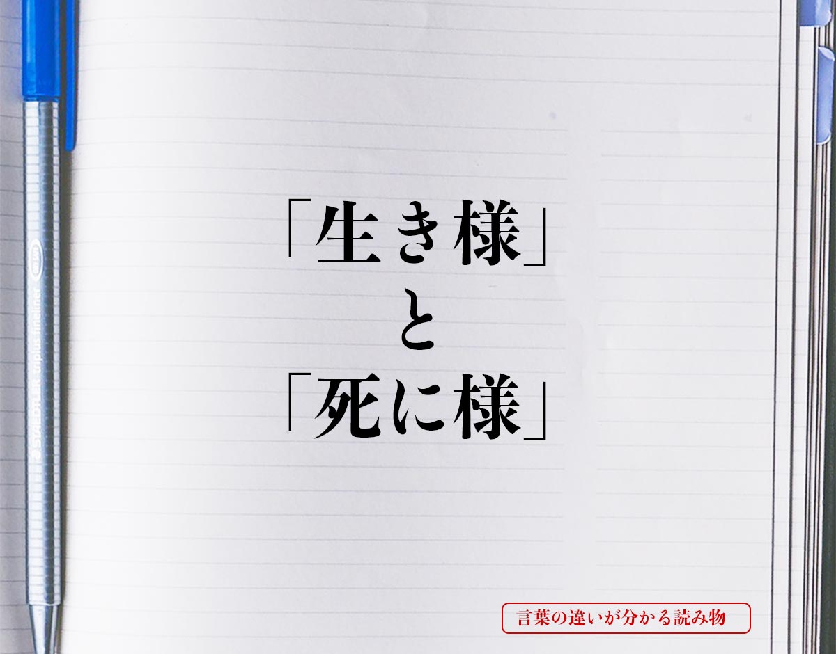 「生き様」と「死に様」の違いとは？