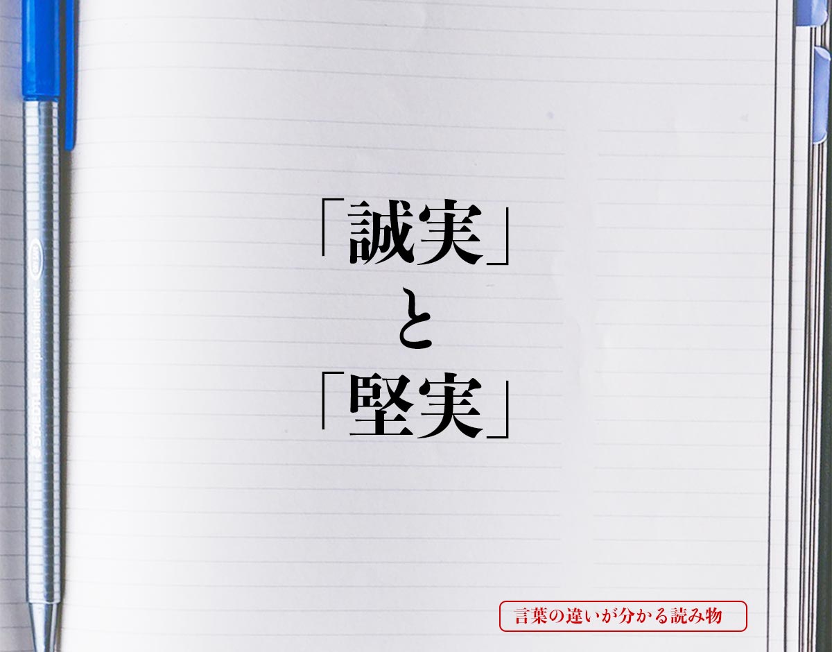 「誠実」と「堅実」の違いとは？