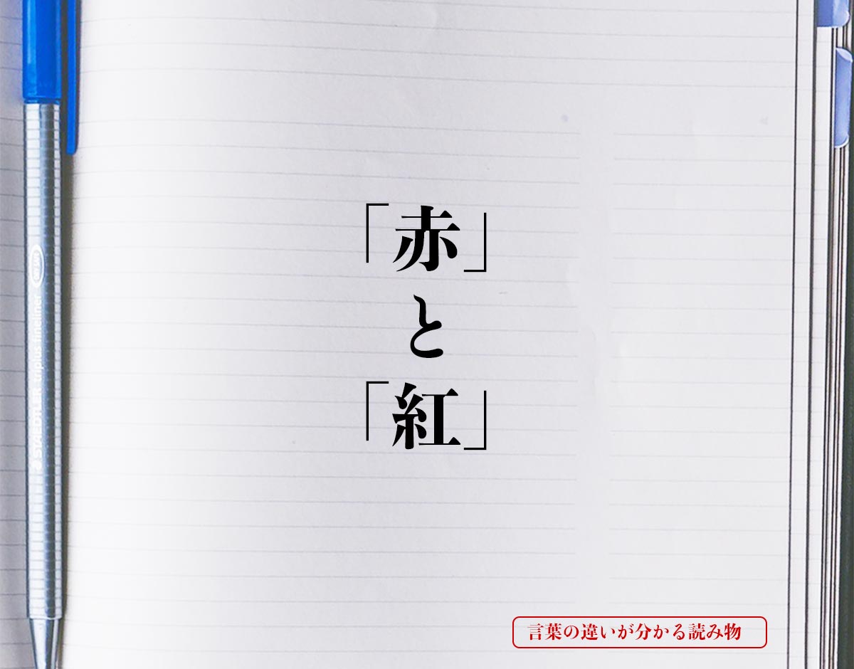 「赤」と「紅」の違いとは？