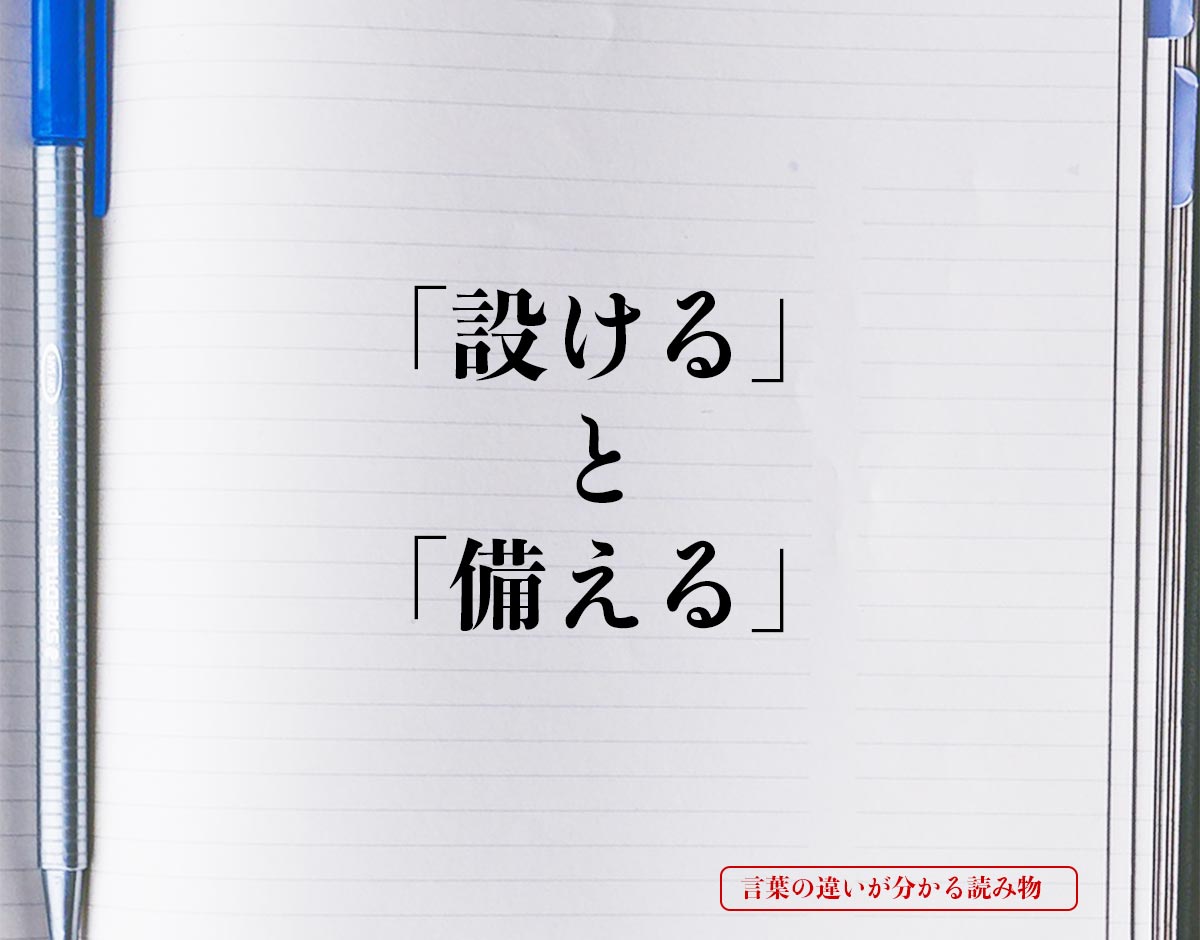 「設ける」と「備える」の違いとは？