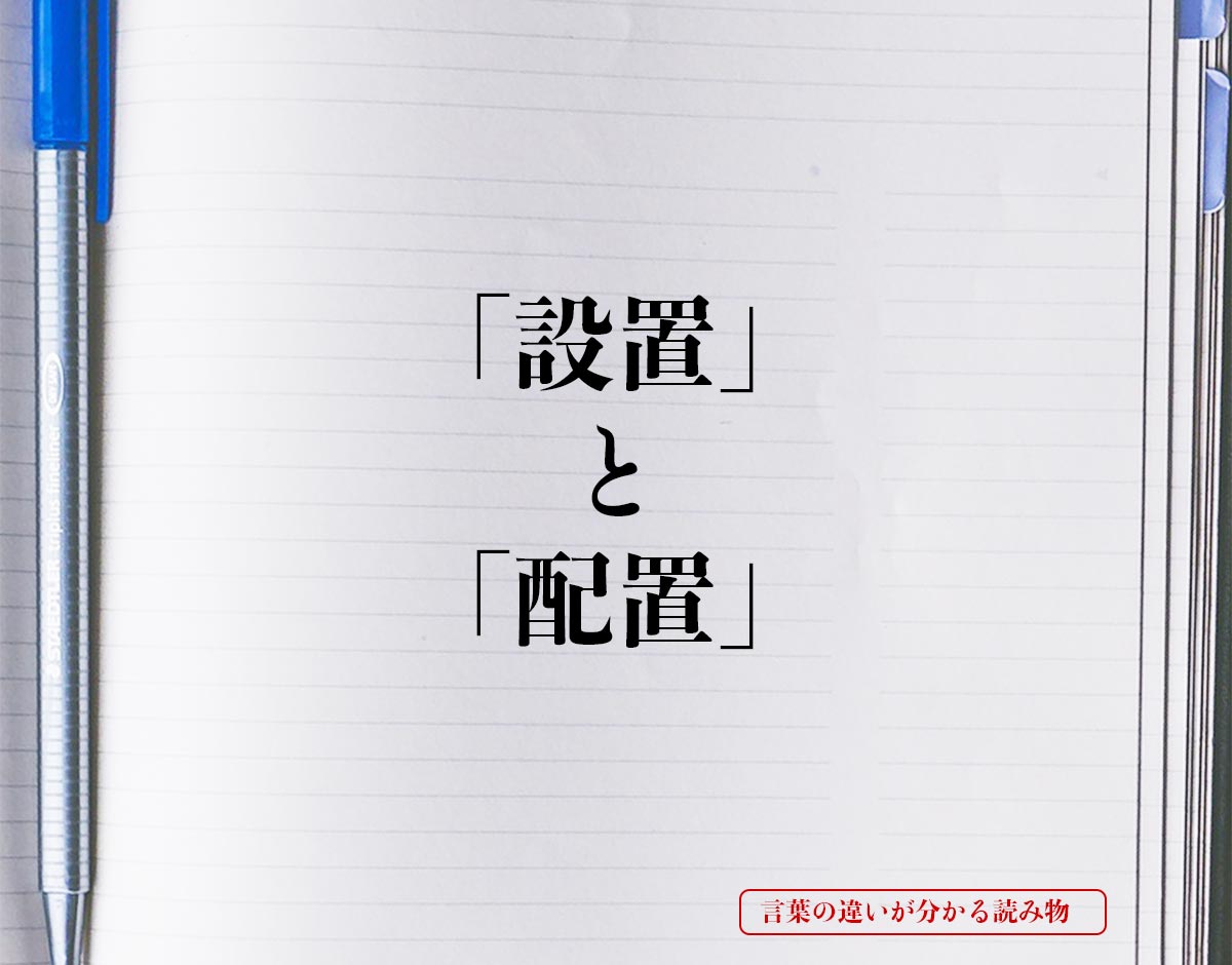 「設置」と「配置」の違いとは？