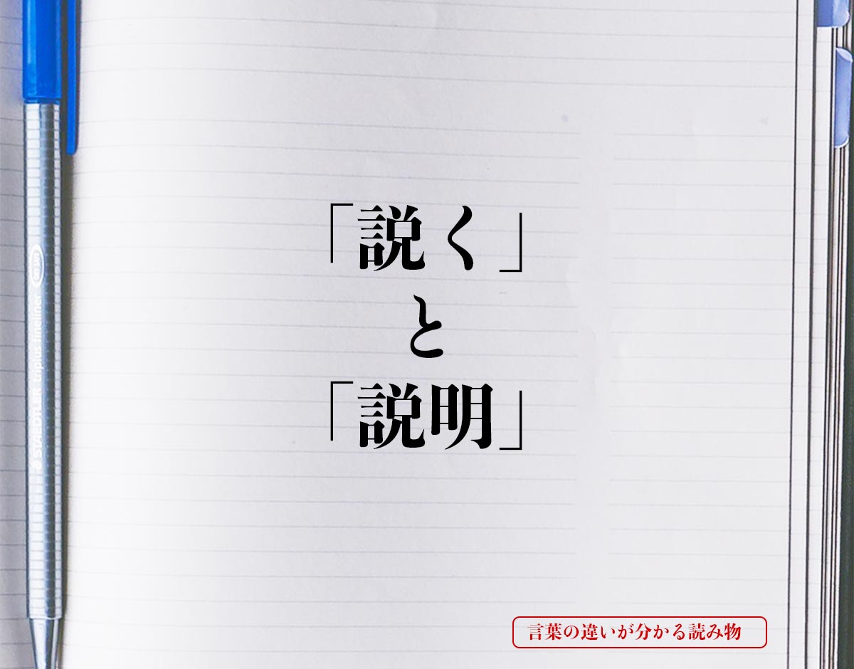 「説く」と「説明」の違いとは？