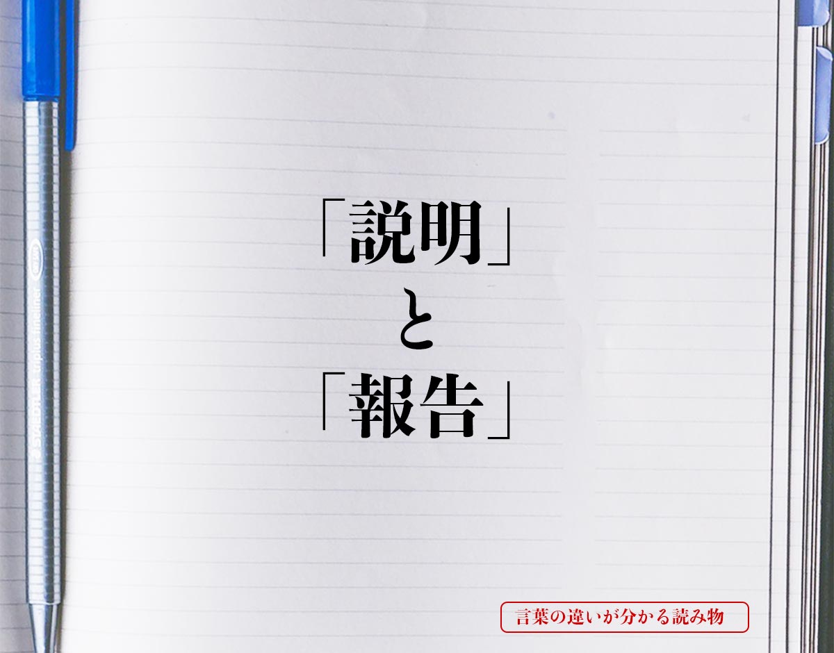 「説明」と「報告」の違いとは？