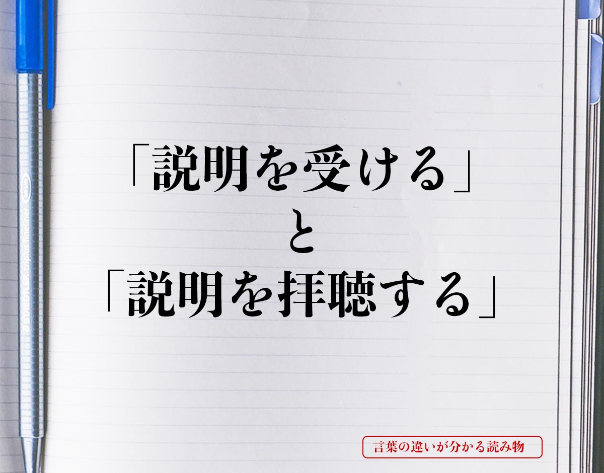 「説明を受ける」と「説明を拝聴する」の違いとは？