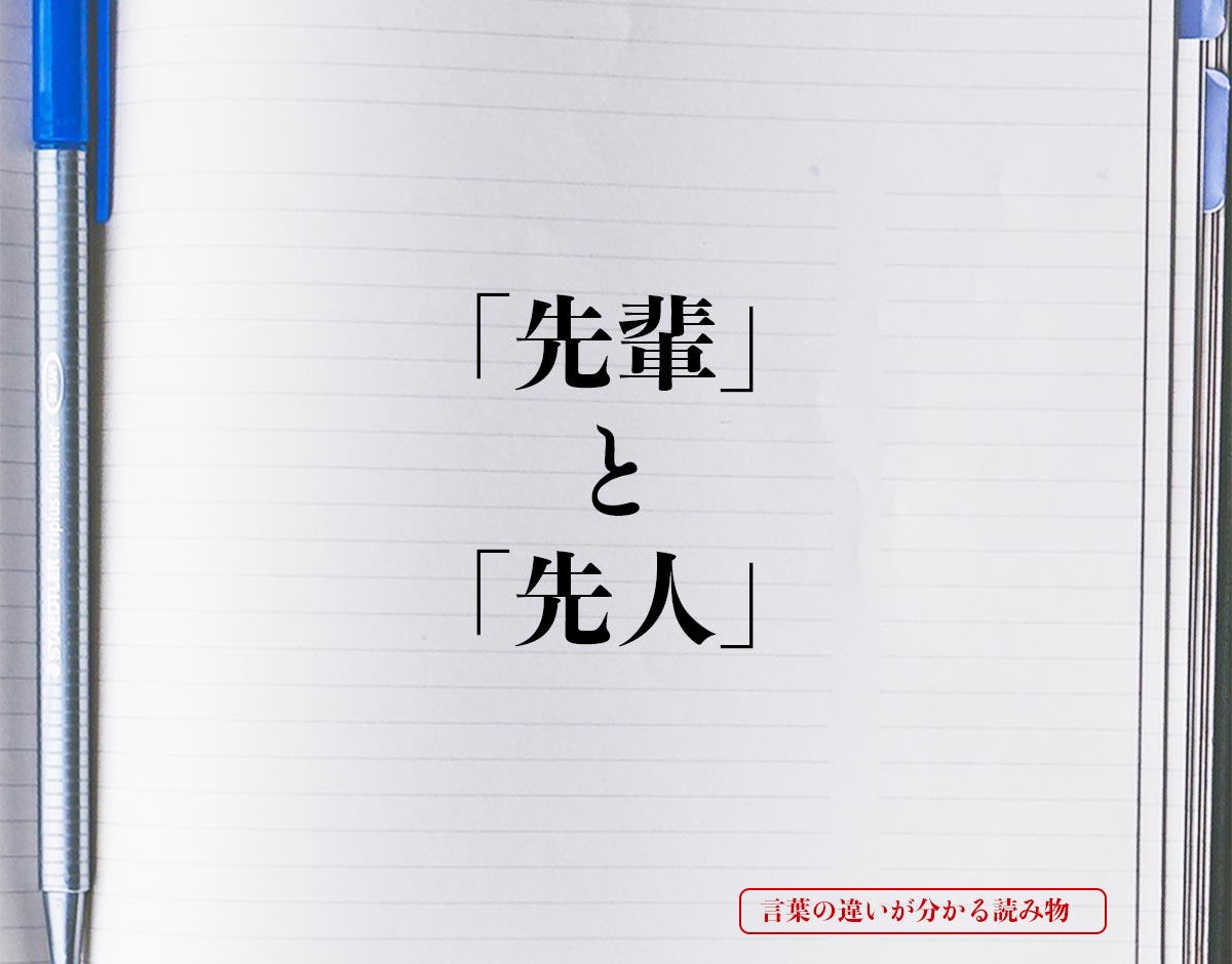 「先輩」と「先人」の違いとは？