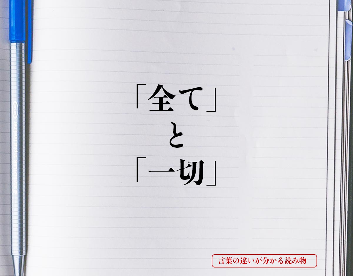 「全て」と「一切」の違いとは？