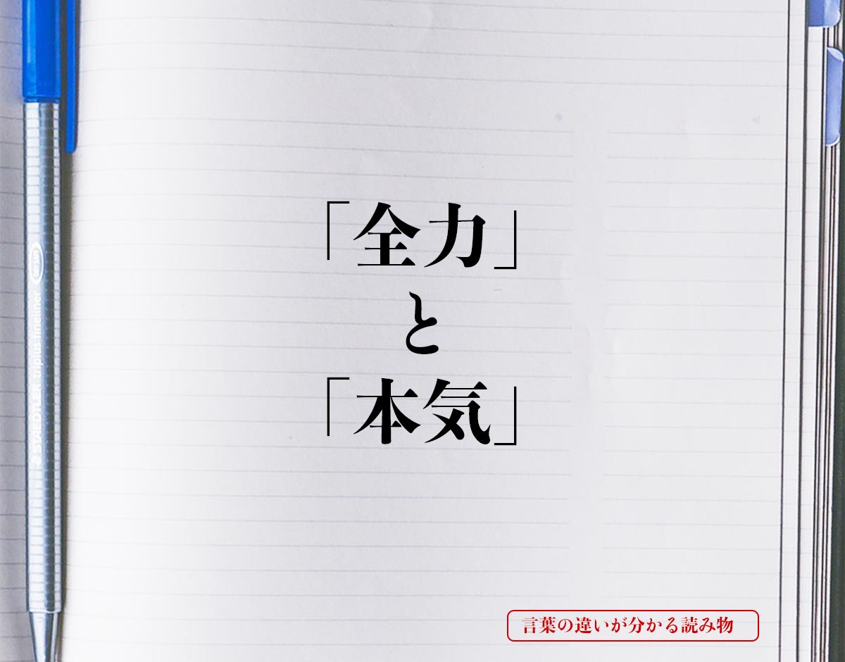 「全力」と「本気」の違いとは？