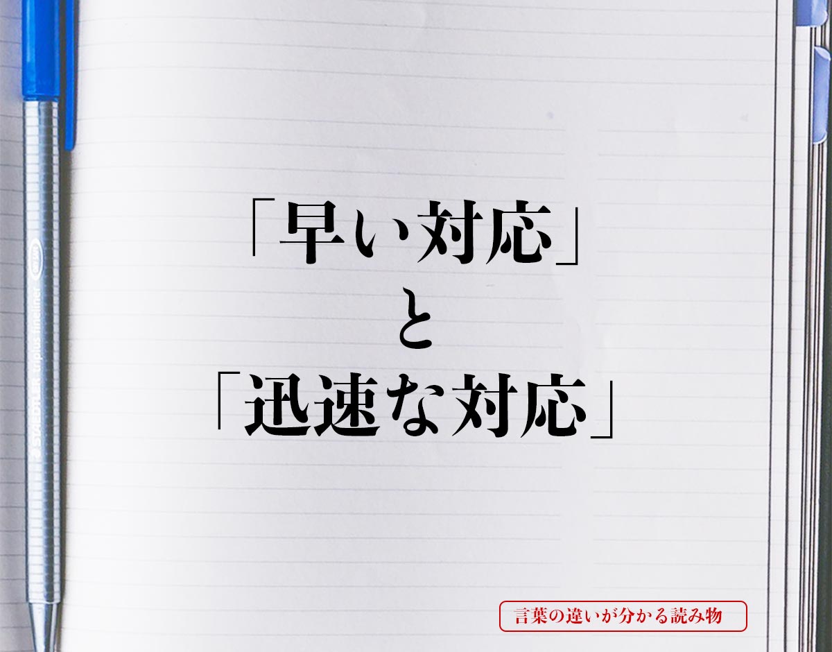 「早い対応」と「迅速な対応」の違いとは？