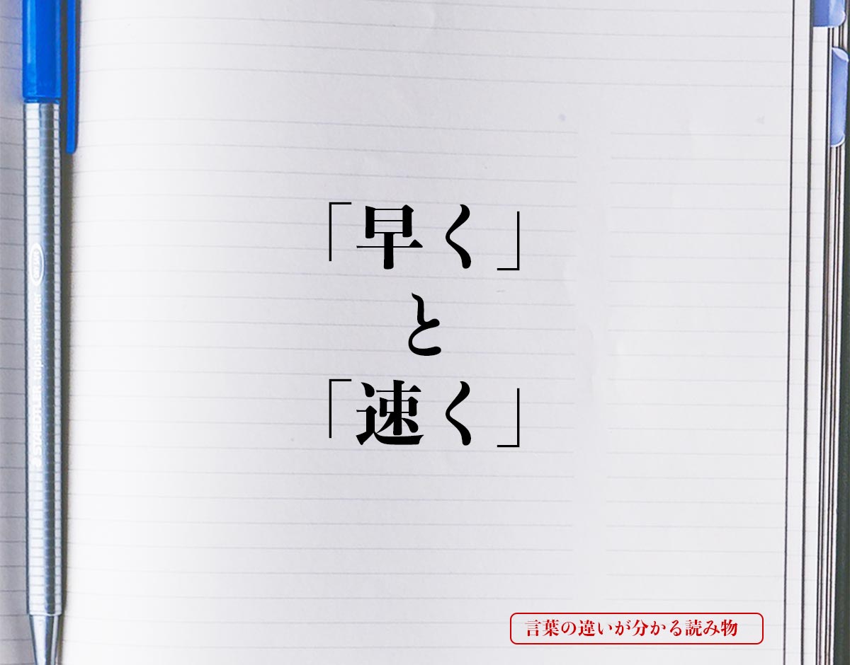 「早く」と「速く」の違いとは？