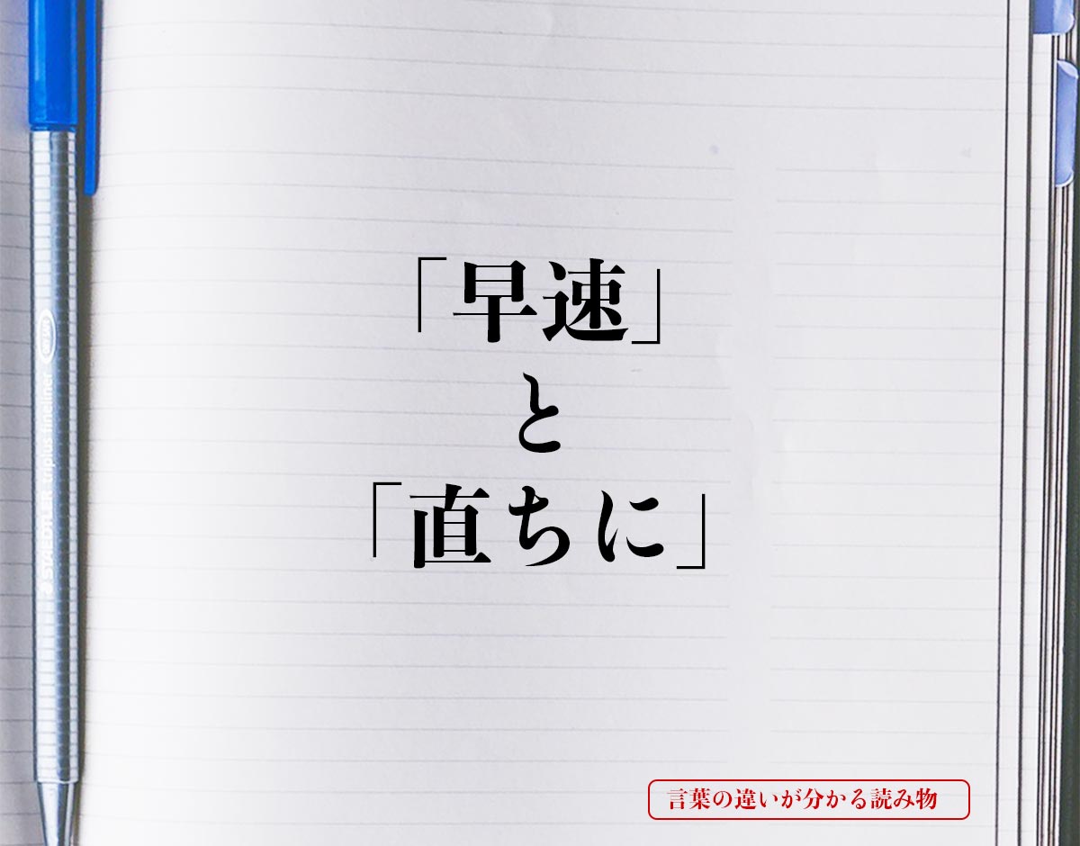 「早速」と「直ちに」の違いとは？