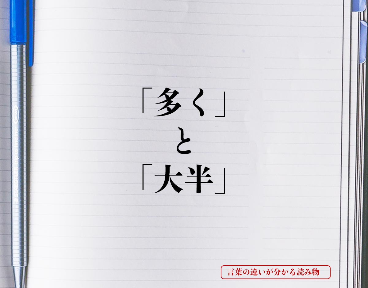 「多く」と「大半」の違いとは？