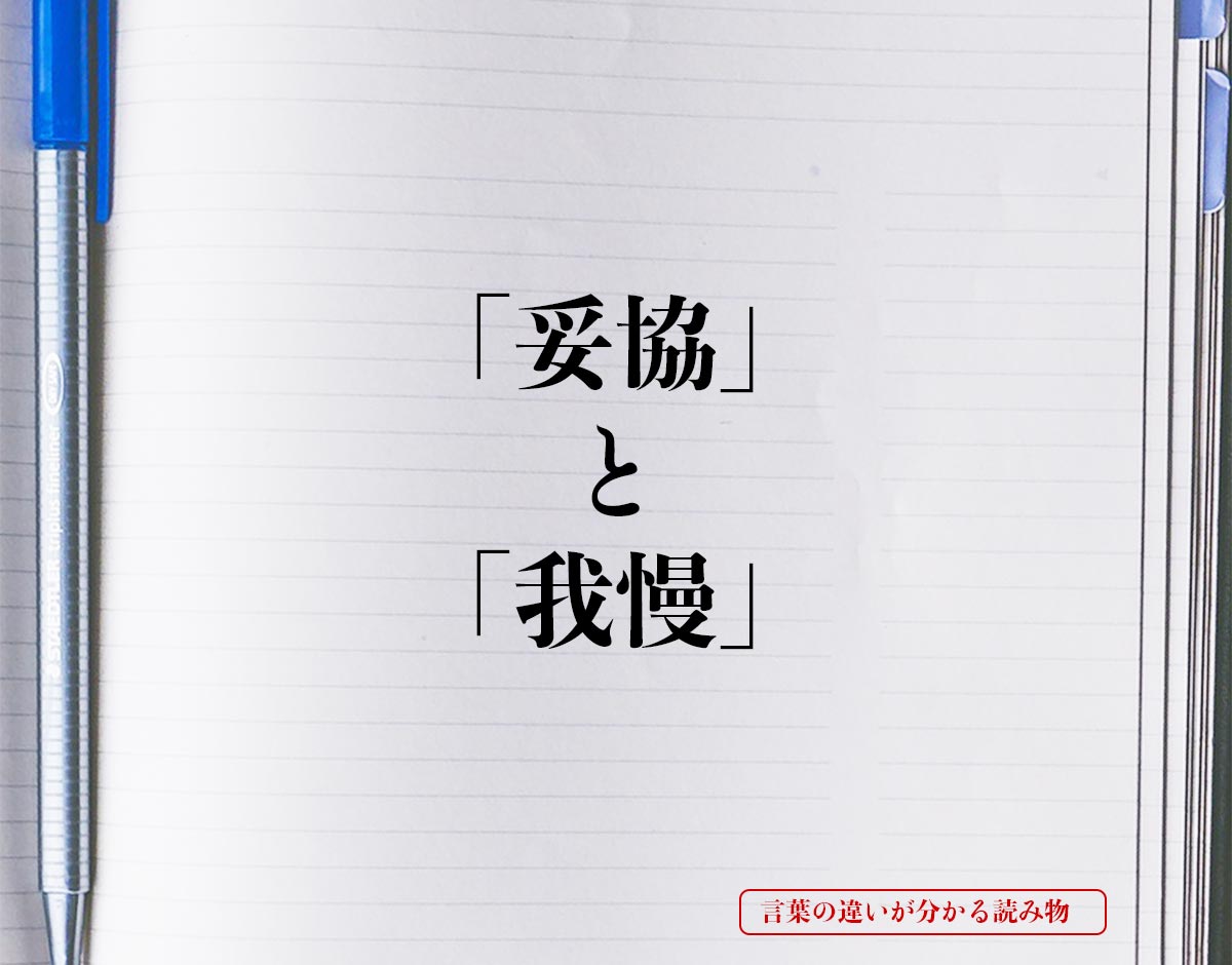 「妥協」と「我慢」の違いとは？