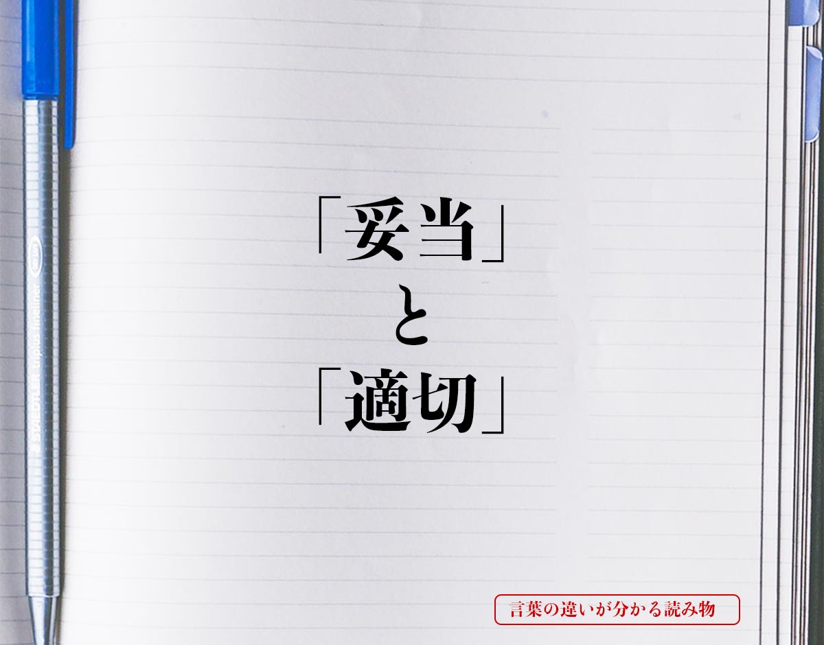 「妥当」と「適切」の違いとは？