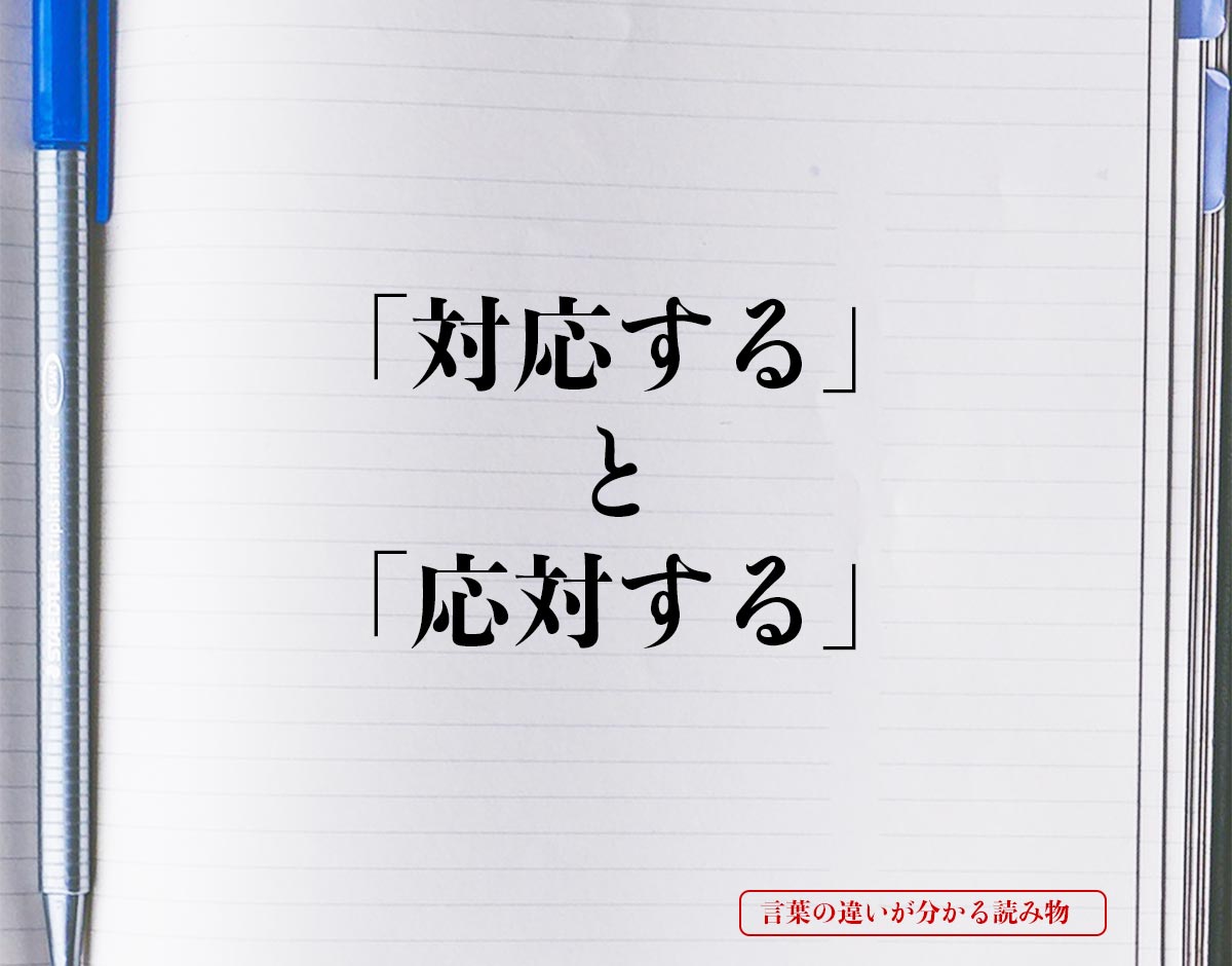 「対応する」と「応対する」の違いとは？