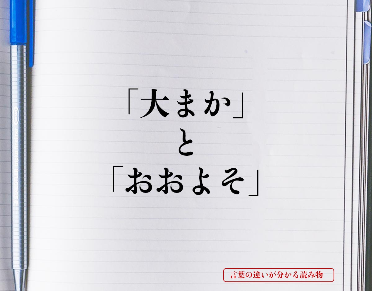 「大まか」と「おおよそ」の違いとは？