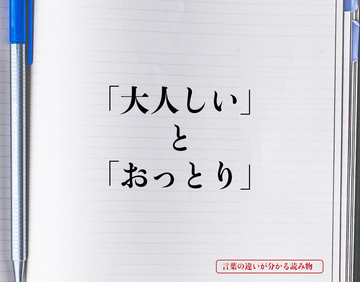 「大人しい」と「おっとり」の違いとは？