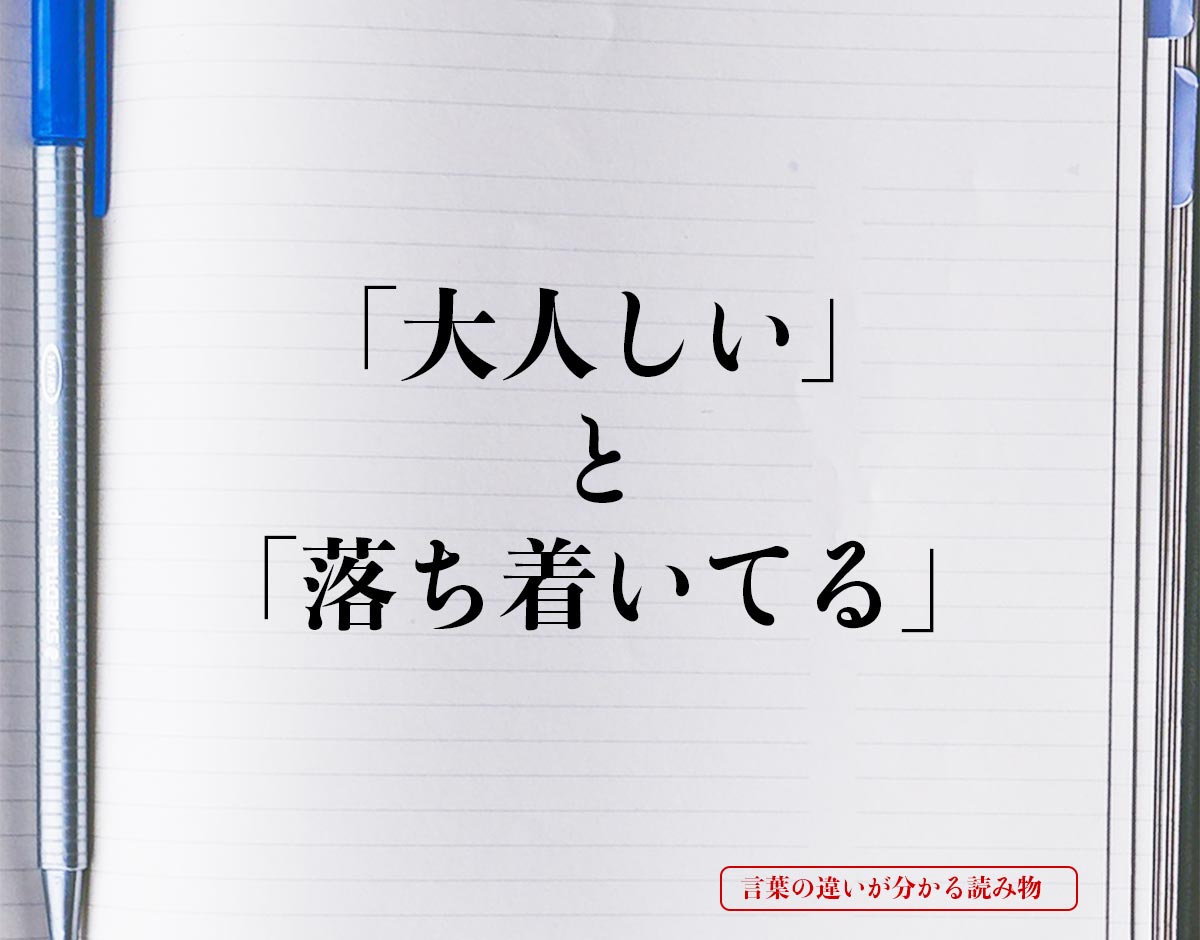 「大人しい」と「落ち着いてる」の違いとは？