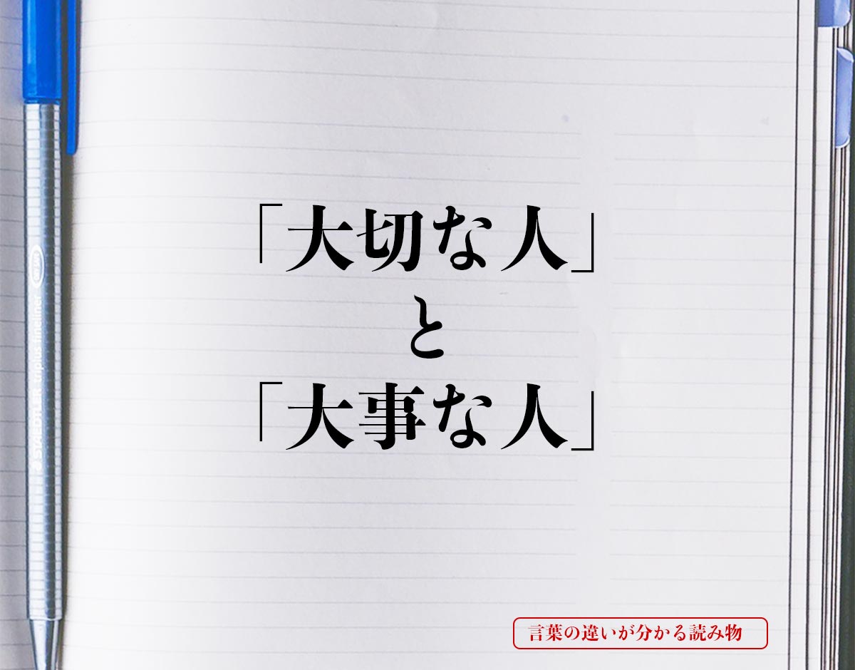 「大切な人」と「大事な人」の違いとは？