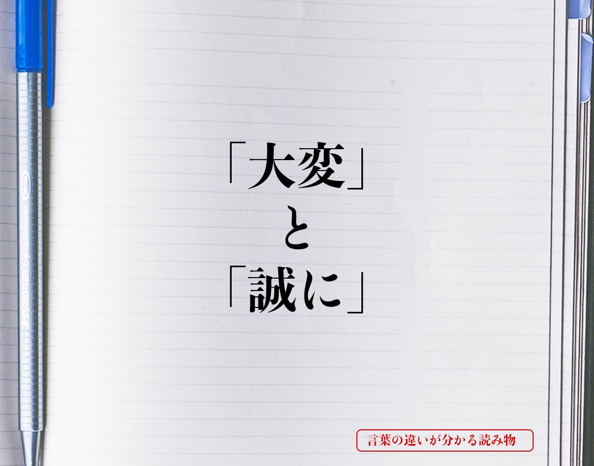 「大変」と「誠に」の違いとは？