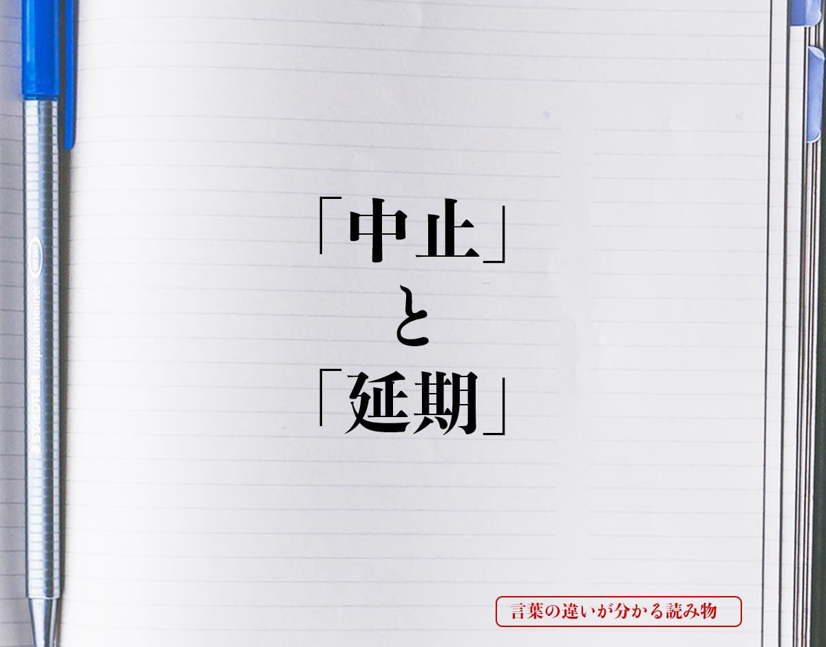 「中止」と「延期」の違いとは？