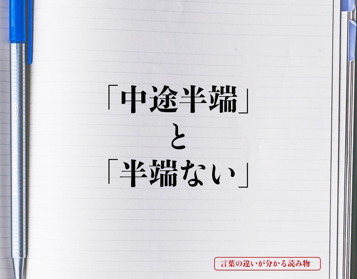 「中途半端」と「半端ない」の違いとは？意味や違いを簡単に解釈 言葉の違いが分かる読み物