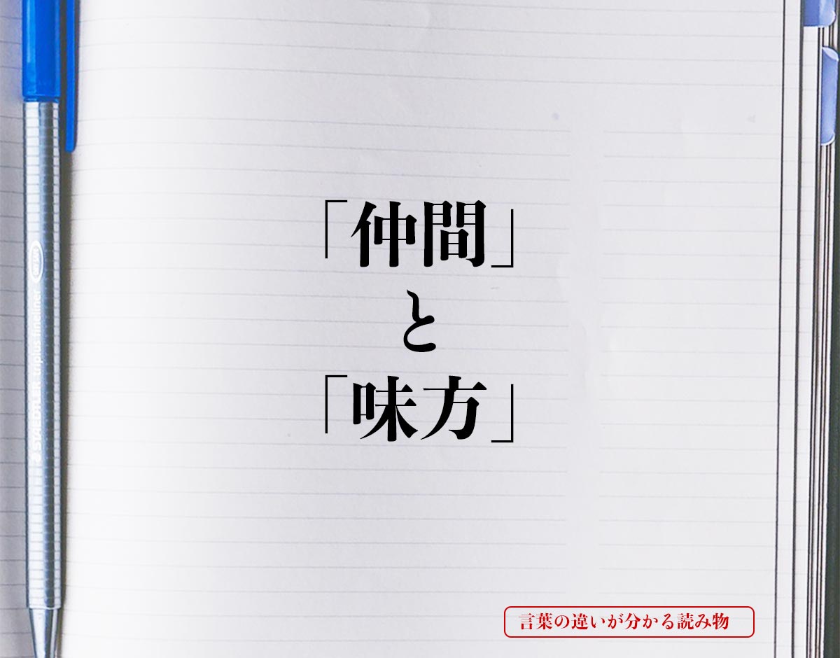 「仲間」と「味方」の違いとは？