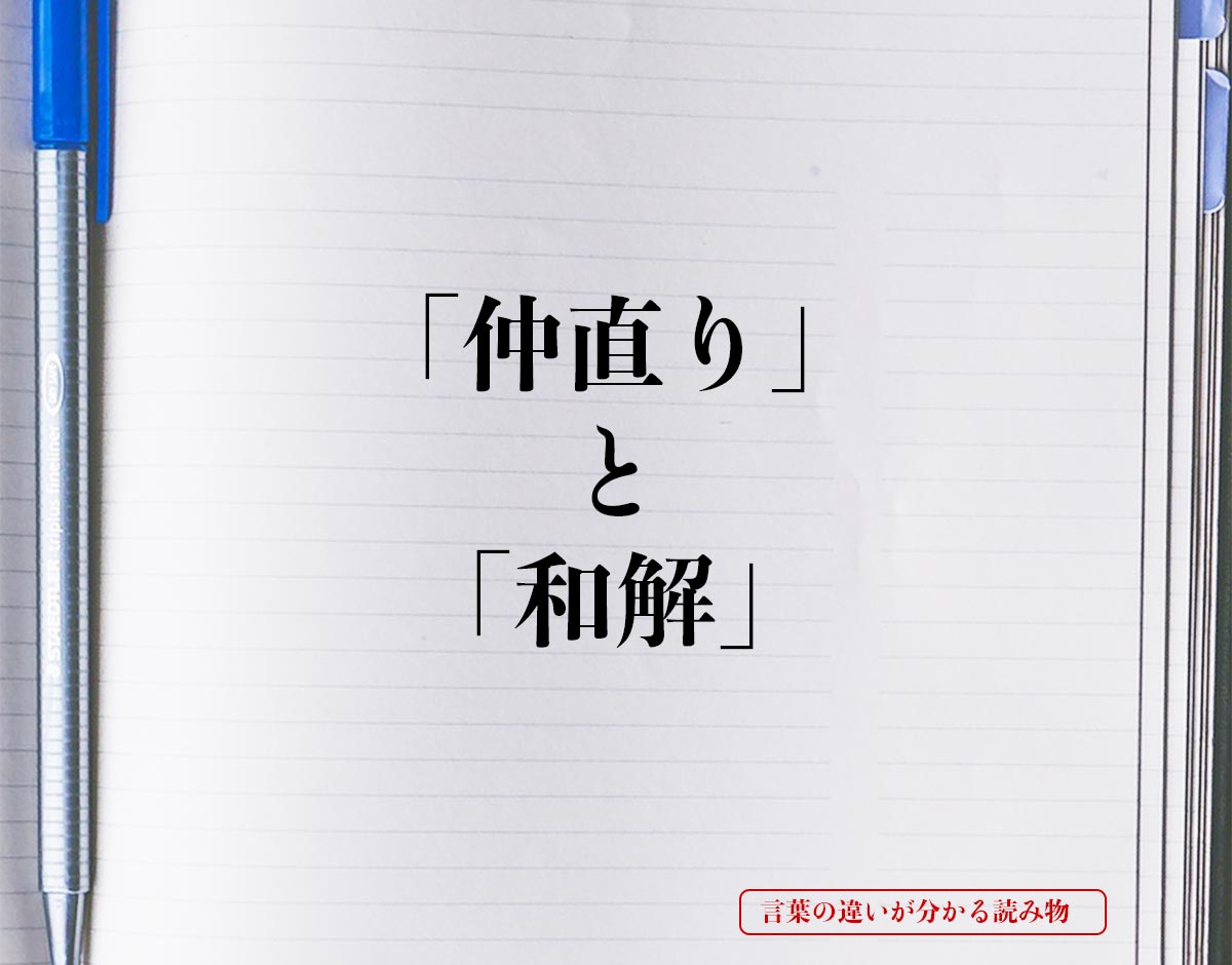 「仲直り」と「和解」の違いとは？