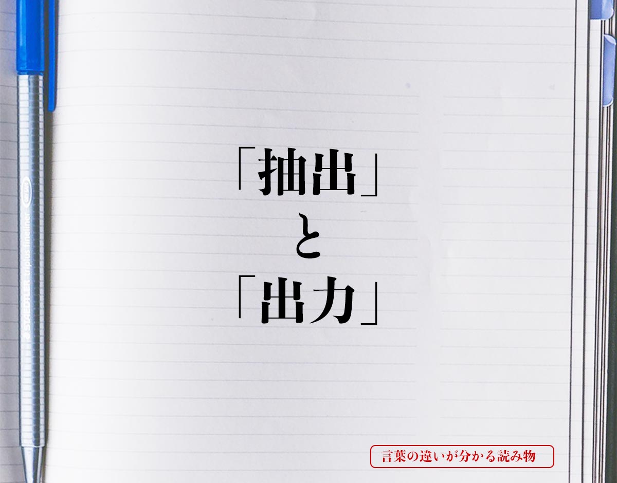 「抽出」と「出力」の違いとは？