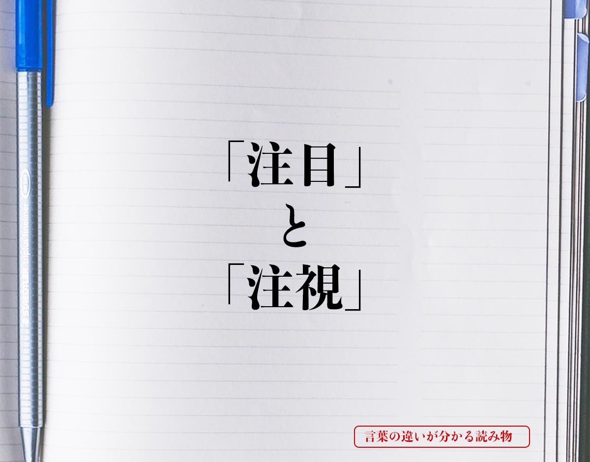 「注目」と「注視」の違いとは？