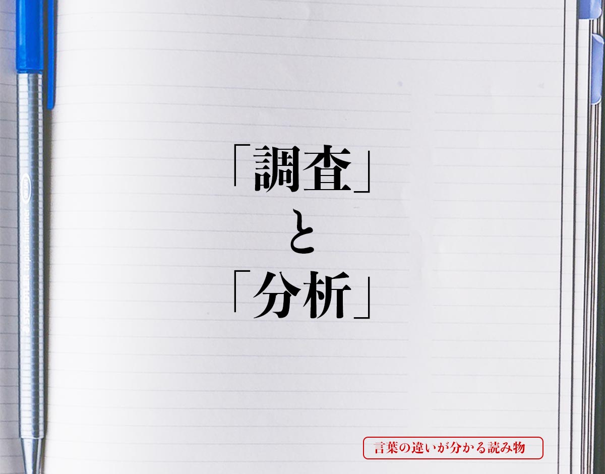 「調査」と「分析」の違いとは？