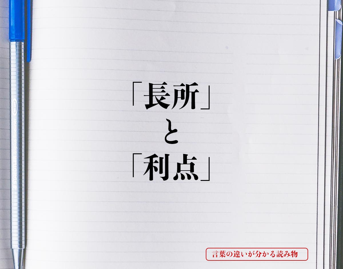 「長所」と「利点」の違いとは？