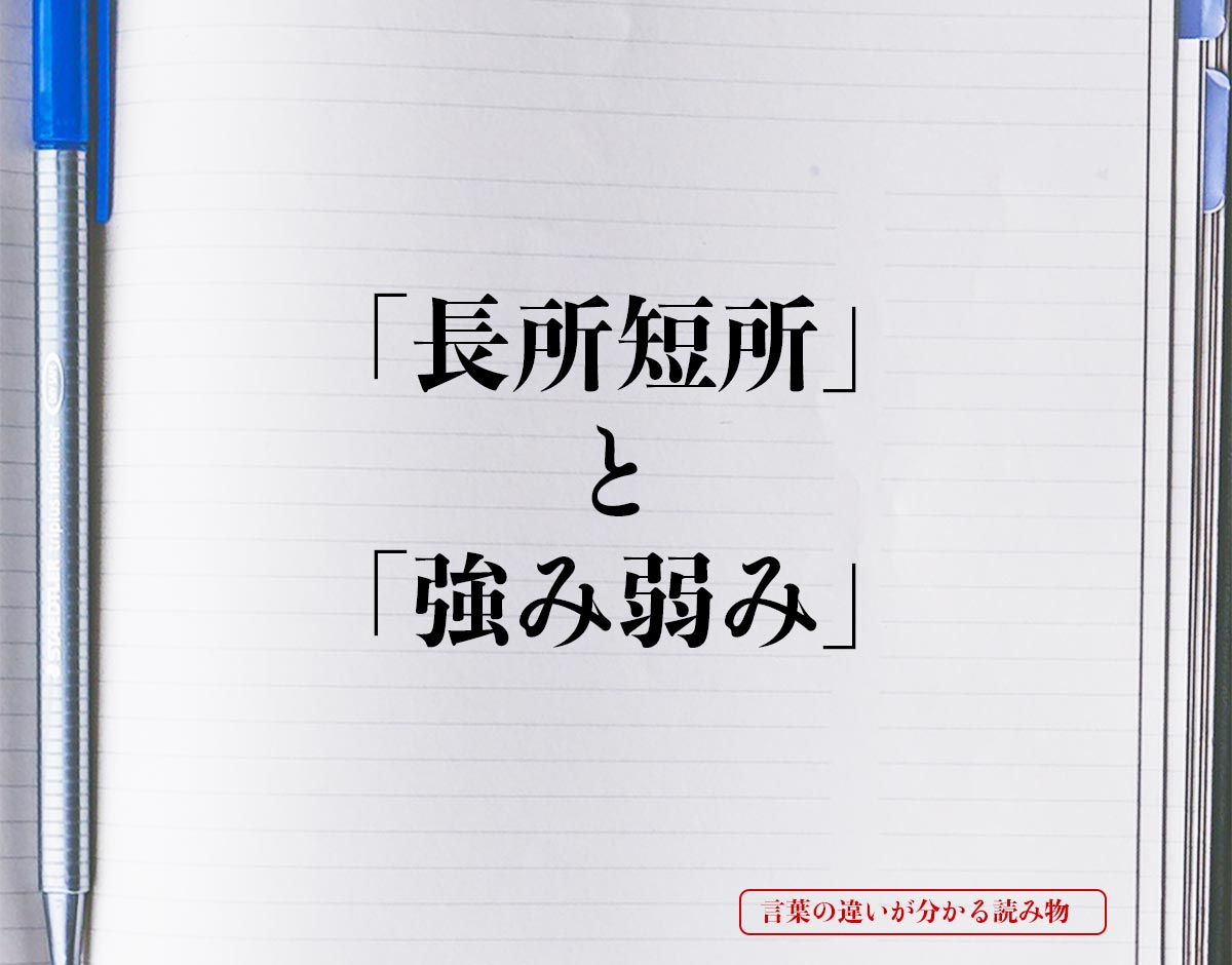 「長所短所」と「強み弱み」の違いとは？