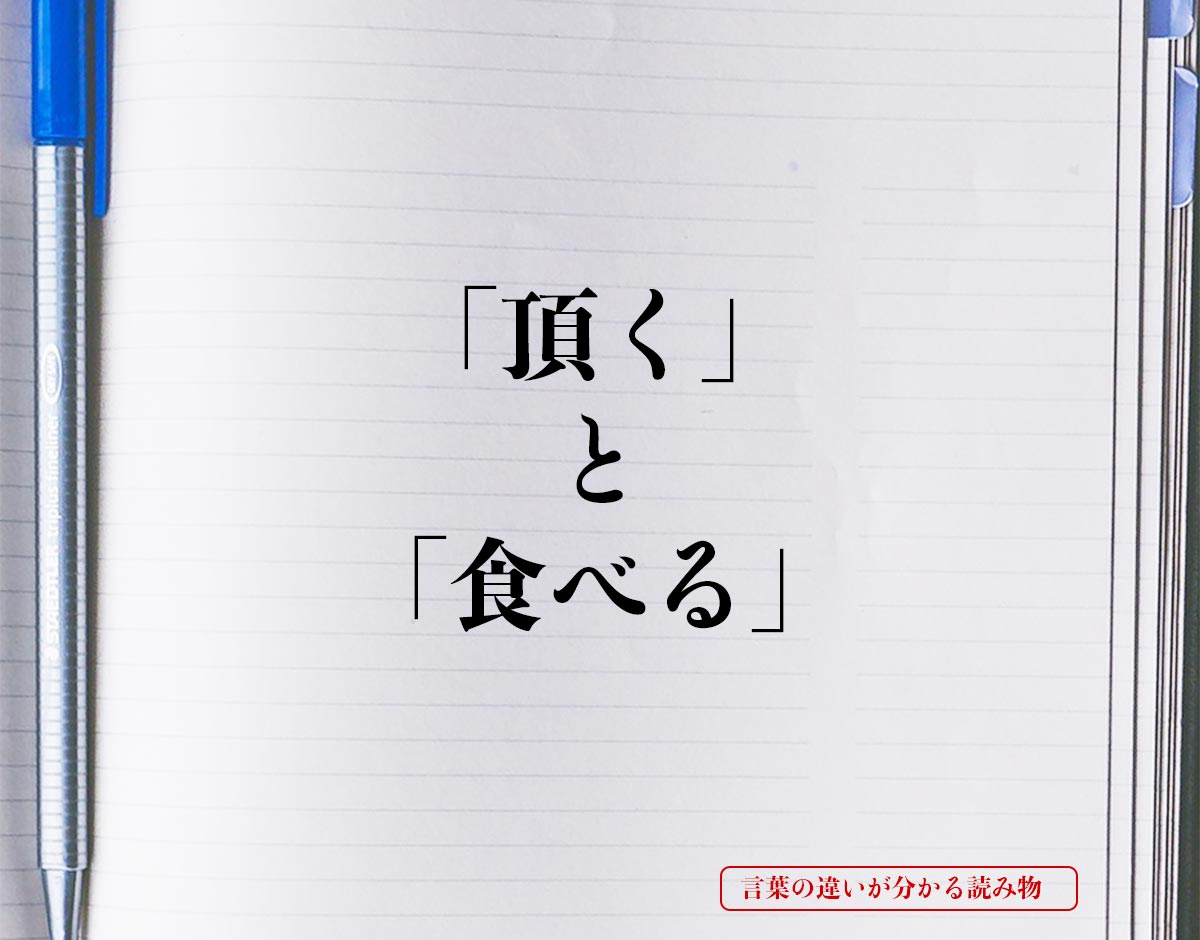 「頂く」と「食べる」の違いとは？