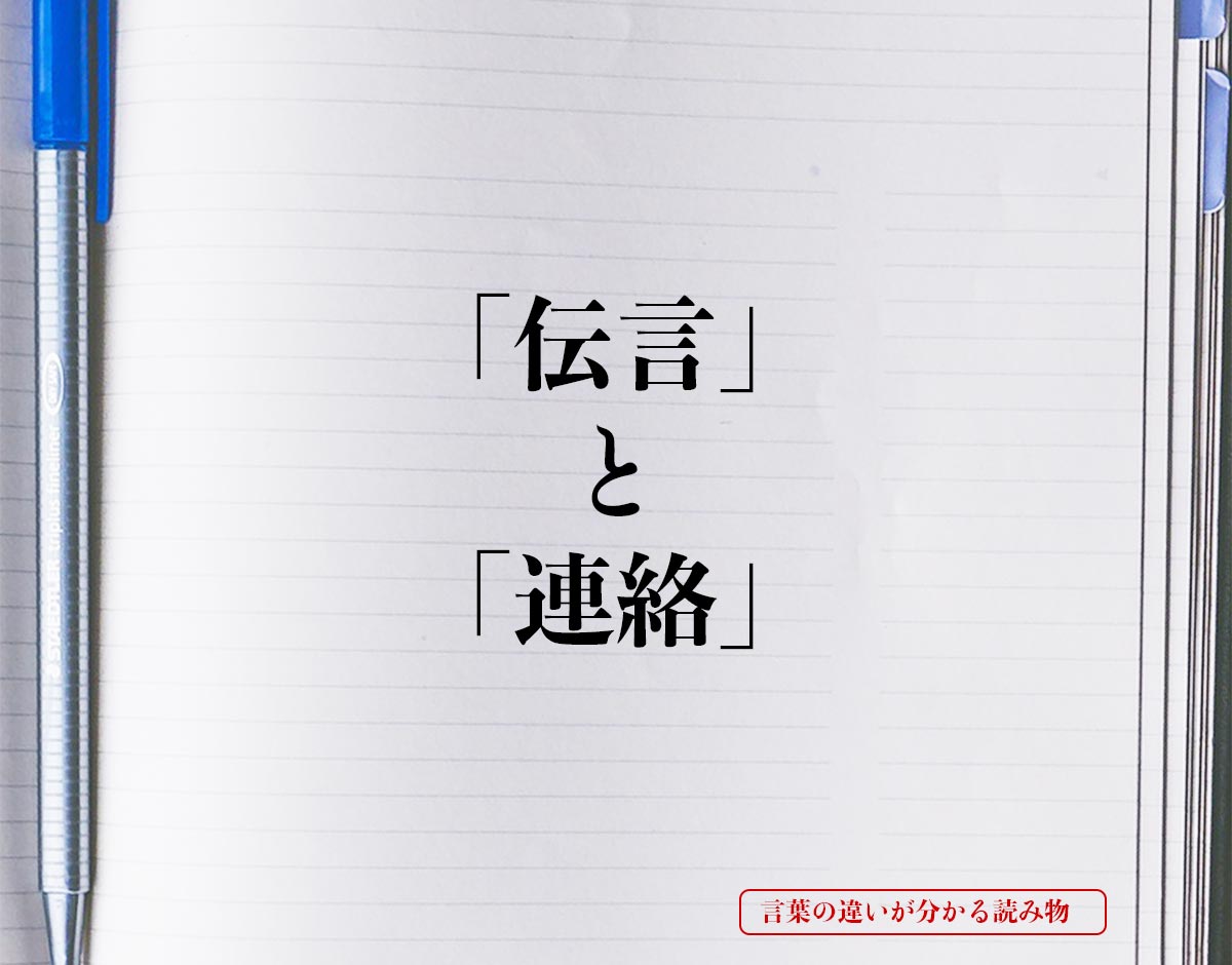 「伝言」と「連絡」の違いとは？