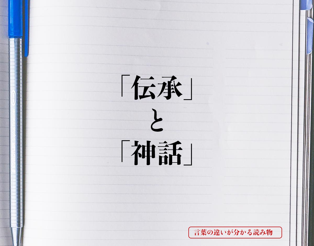 「伝承」と「神話」の違いとは？