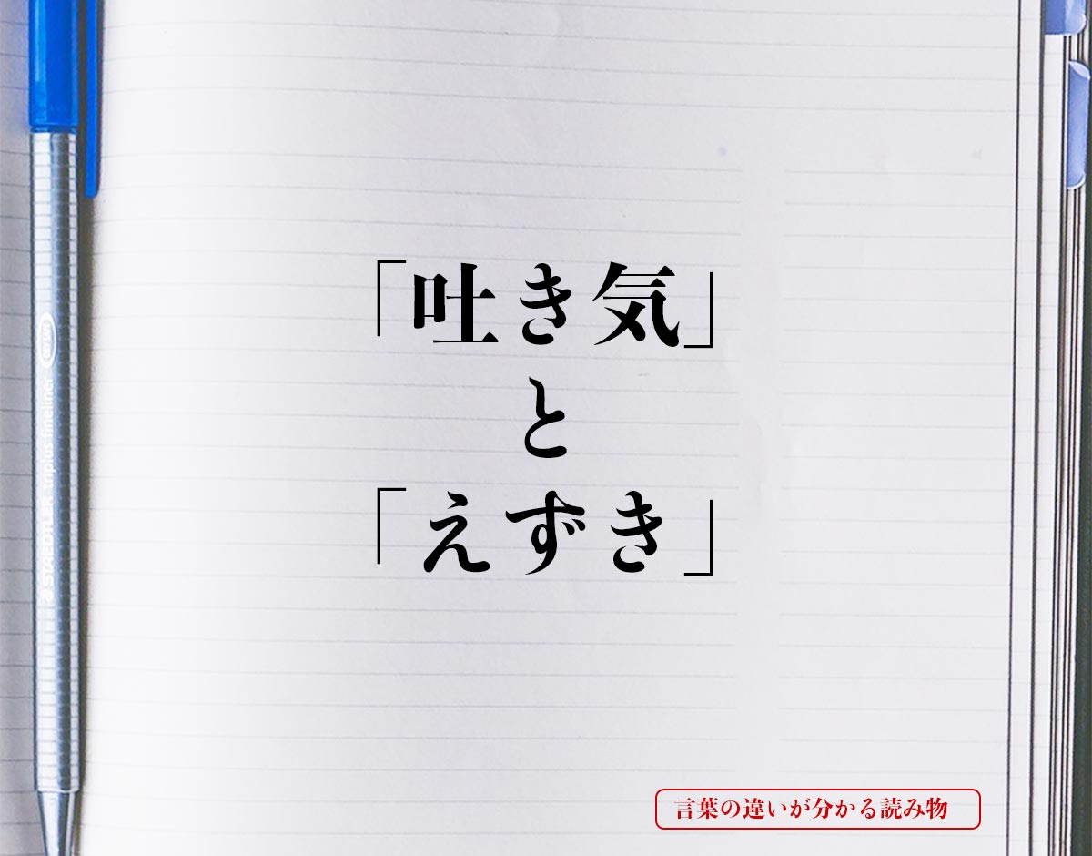 「吐き気」と「えずき」の違いとは？