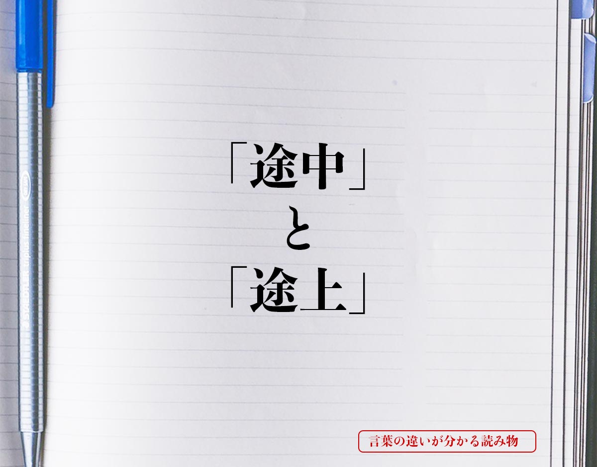 「途中」と「途上」の違いとは？