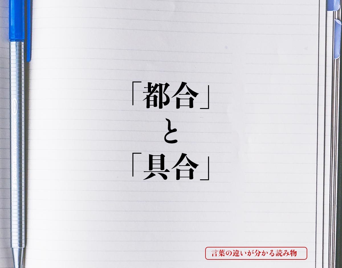 「都合」と「具合」の違いとは？